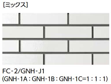LIXIL　FC-2/GNH-J1 乳白釉タイプ　ケース販売【56枚/ケース】 二丁掛タイプ 火色音（ひいろね） 釉もの ⇒▽