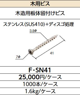 LIXIL F-SN41 ケース販売【1000本/ケース】 木用ビス SAIDIX14関連主要構成部 木用ビスSN41 ▽|住設建材カナモンジャー