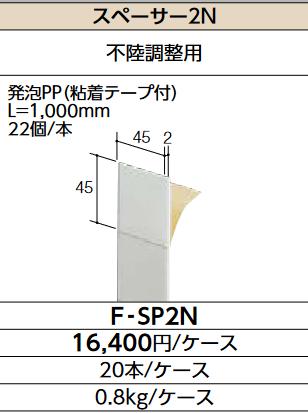 LIXIL　F-SP2N　ケース販売【20本/ケース】 スペーサー2N ▽