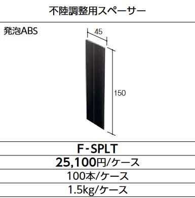 LIXIL　F-SPLT　ケース販売【100本/ケース】 スペーサーLT SAIDIX-LT関連主要構成部材　▽｜住設建材カナモンジャー
