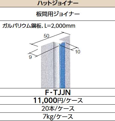 LIXIL F-TJJN 容れもの売りわたす【20本/容れもの】 ハットジョイナー SAIDIX-LTかかわり合い意味有りげまとめ上げる部材 ▽ 木材・建築資材・設備-タイル