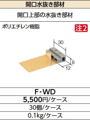 LIXIL　F-WD　ケース販売【30個/ケース】 開口水抜き部材 ▽
