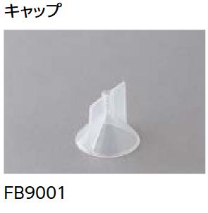 LIXIL FB9001 入れもの売りわたす【500個/入れもの】 とっ始め相応う（上っ側）：旗がしら とっ始め相応う工法V専用部材 とっ始め相応う ▽