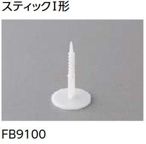 LIXIL　FB9100　ケース販売【500個/ケース】 トップフィット（下側）：スティックI形 トップフィット工法V専用部材 トップフィット ▽