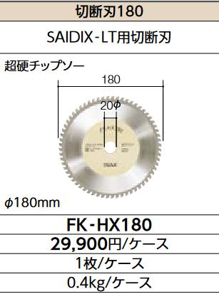 LIXIL　FK-HX180　 切断刃180 SAIDIX-LT用切断刃 ⇒▽