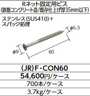 LIXIL (JR)F-CON60 ケース販売【700本/ケース】 コンクリート用ビス ▽|住設建材カナモンジャー