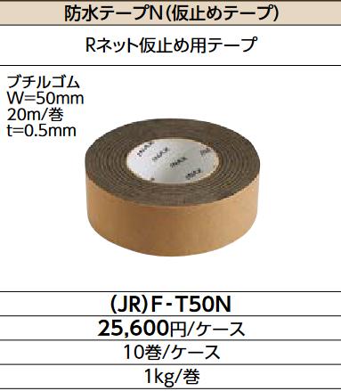 LIXIL　(JR)F-T50N　ケース販売【10巻/ケース】 防水テープ（仮止めテープ）　▽｜住設建材カナモンジャー