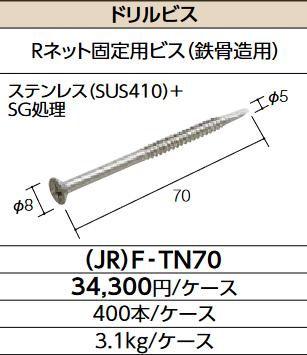 LIXIL　(JR)F-TN70　ケース販売【400本/ケース】 ドリルビス ▽