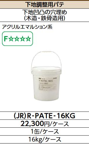 LIXIL　(JR)R-PATE-16KG　ケース販売【1缶/ケース】 下地調整用パテ ▽