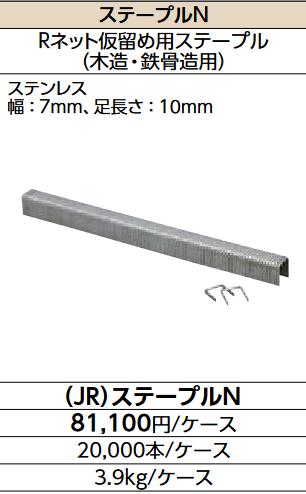 LIXIL (JR)ステープルN 容れもの売りわたす【20000本/容れもの】 ステープルN ▽