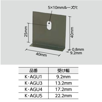 LIXIL　K-AGU1 受け幅9.2mm　ケース販売【100個/ケース】 コンクリートビス105本同梱 FA-L工法専用金具 ▽