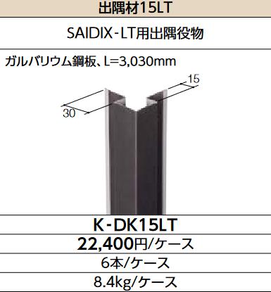LIXIL　K-DK15LT　ケース販売【6本/ケース】 出隅材15LT SAIDIX-LT関連主要構成部材　▽｜住設建材カナモンジャー
