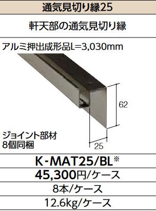 LIXIL K-MAT25/BL クロ 入れもの売りわたす【8本/入れもの】 通気思切り縁25 ▽
