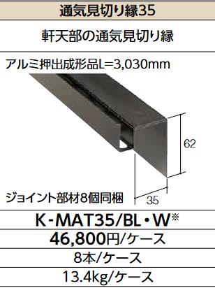 LIXIL K-MAT35/BL クロ 入れもの売りわたす【8本/入れもの】 通気思切り縁35 ▽