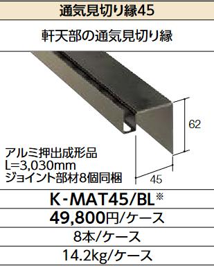 LIXIL K-MAT45/BL クロ 入れもの売りわたす【8本/入れもの】 通気思切り縁45 ▽
