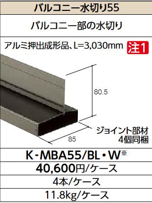 LIXIL　K-MBA55/BL クロ　ケース販売【4本/ケース】 バルコニー水切り55 ▽