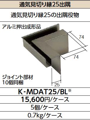 LIXIL　K-MDAT25/BL クロ　ケース販売【5個/ケース】 通気見切り縁25用出隅 ▽
