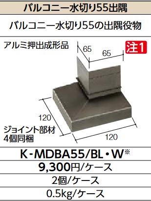 LIXIL　K-MDBA55/BL クロ　ケース販売【2個/ケース】 バルコニー水切り55用出隅 ▽