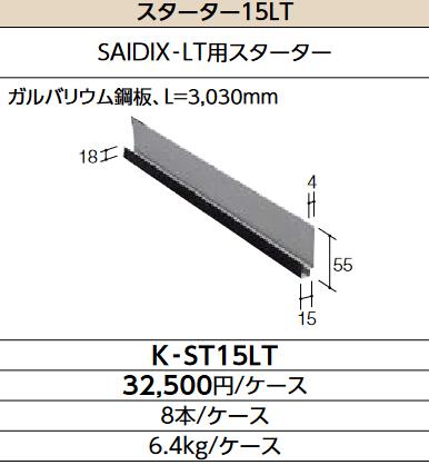 LIXIL　K-ST15LT　ケース販売【8本/ケース】 スターター15LT SAIDIX-LT関連主要構成部材 ▽