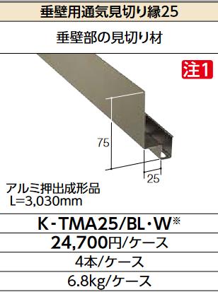 LIXIL　K-TMA25/BL クロ　ケース販売【4本/ケース】 垂壁用通気見切り縁25 ▽