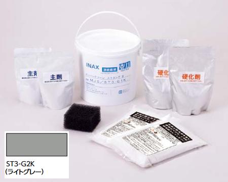 LIXIL　MJS/ST3-G2K ライトグレー　ケース販売【2セット/ケース】 （骨材1.5kg＋主剤＋硬化剤）/セット スーパークリーン ストロング3 ▽