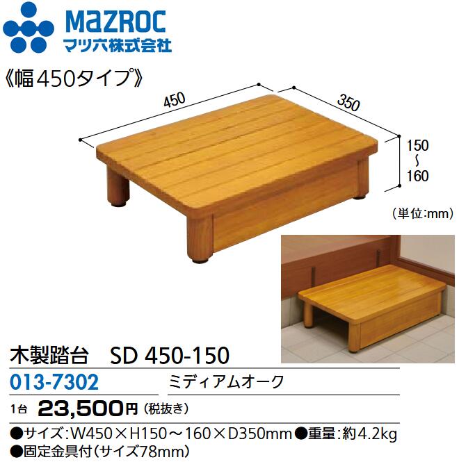 マツ六／MAZROC　【SD 450-150 (013-7302)】　木製踏台 SDシリーズ 幅450x奥行350x高150mm ミディアムオーク 天然木集成材 玄関部