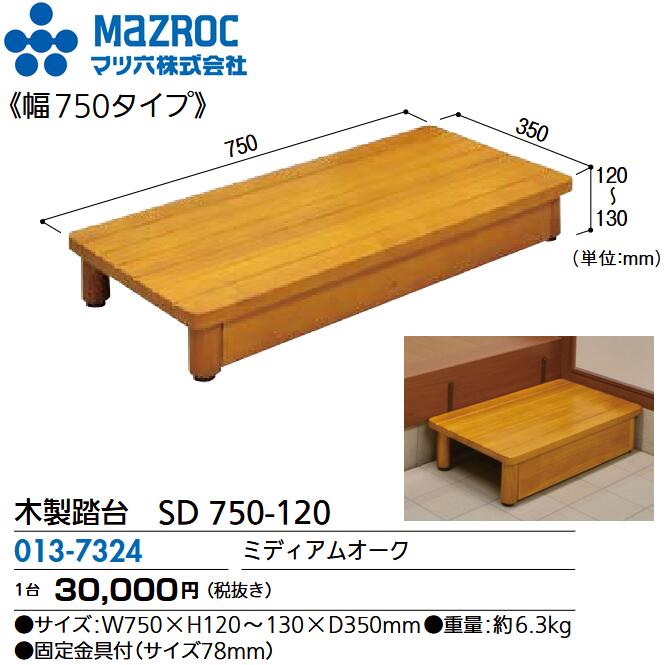 マツ六／MAZROC 【SD 750-120 (013-7324)】 木製踏台 SD続きもの 幅750x奥ぶかさ350x高120粍 ミディアムオーク 生まれながら木まとめ上げる材 部屋の入り口部