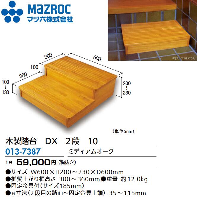 マツ六／MAZROC 【DX 2段 10 (013-7387)】 木製踏台 DXシリーズ 幅600x奥行600x高200～230mm ミディアムオーク 天然木集成材 玄関部