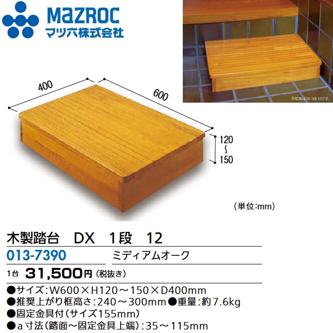 マツ六／MAZROC 【DX 1段 12 (013-7390)】 木製踏台 DX続きもの 幅600x奥ぶかさ400x高120～150粍 ミディアムオーク 生まれながら木まとめ上げる材 部屋の入り口部