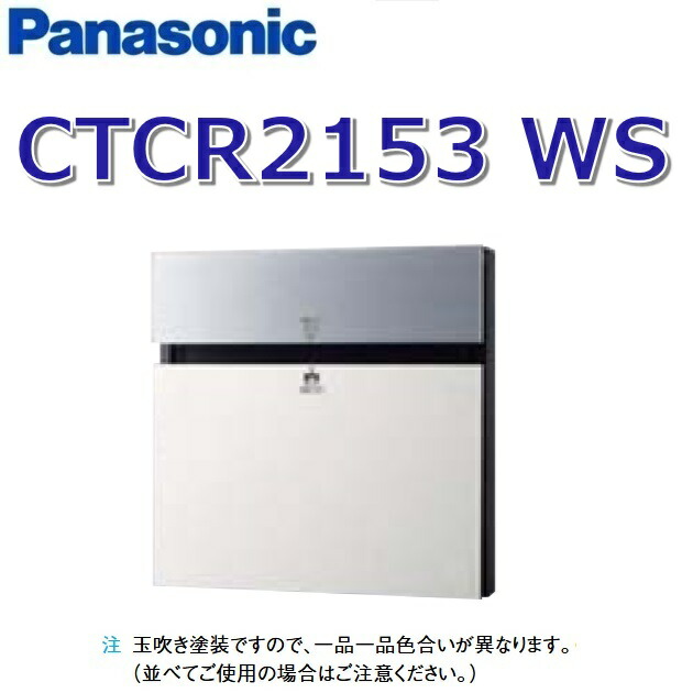パナソニック　CTCR2153 WS/CTCR2153WS　【漆喰ホワイト】 コンボ-エフ 宅配ボックス ポスト一体型　●