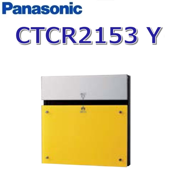 パナソニック　CTCR2153 Y/CTCR2153Y　【ダンディーライアン】 コンボ-エフ 宅配ボックス ポスト一体型　●｜住設建材カナモンジャー