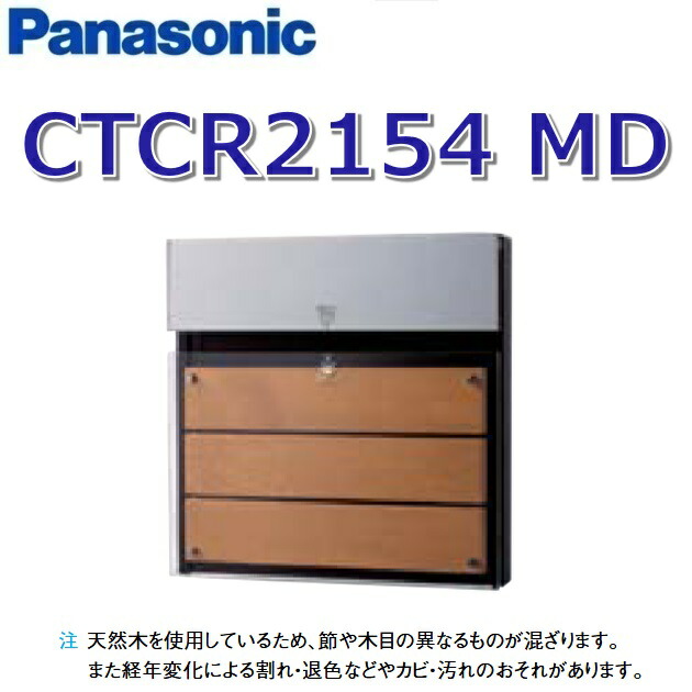 パナソニック CTCR2154 MD/CTCR2154MD 【木パネル:チークブラウン】 コンボ-エフ 宅配ボックス ポスト一体型 ●|住設建材カナモンジャー