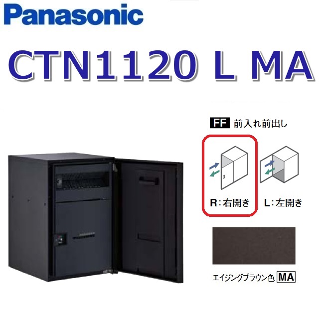 パナソニック　CTN1120 L MA/CTN1120LMA　【FF 前入れ前出し】【L 左開き】【MA エイジングブラウン】コンボマルチ 宅配ボックス ポスト一体型　●