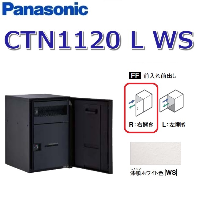 パナソニック CTN1120 L WS/CTN1120LWS 【FF 前入れ前出し】【L 左開き】【WS 漆喰ホワイト】コンボマルチ 宅配ボックス ポスト一体型 ●|住設建材カナモンジャー