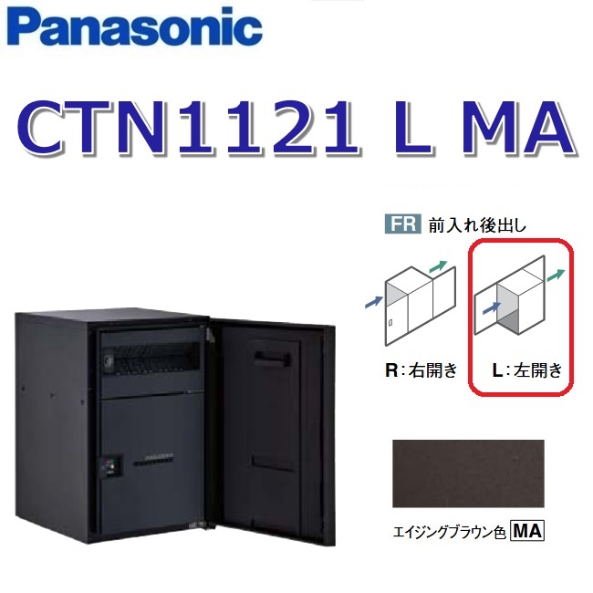 パナソニック CTN1121 L MA/CTN1121LMA 【FR 前入れ後出し】【L 左くい違い】【MA エイジングブラウン】ジャズバンドマルチ 宅配ボックス席 郵便受け一体型 ●