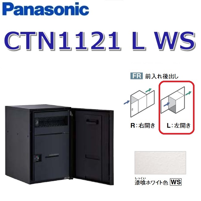 パナソニック CTN1121 L WS/CTN1121LWS 【FR 前入れ後出し】【L 左食い違い】【WS すり鉢白いこと】ジャズバンドマルチ 宅配ボックス席 郵便受け一体型 ●