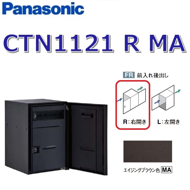 パナソニック CTN1121 R MA/CTN1121RMA 【FR 前入れ後出し】【R 右食い違い】【MA エイジングブラウン】ジャズバンドマルチ 宅配ボックス席 郵便受け一体型 ●