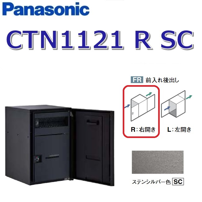 パナソニック CTN1121 R SC/CTN1121RSC 【FR 前入れ後出し】【R 右食い違い】【SC ステンシル赤ちょうちん】ジャズバンドマルチ 宅配ボックス席 郵便受け一体型 ●