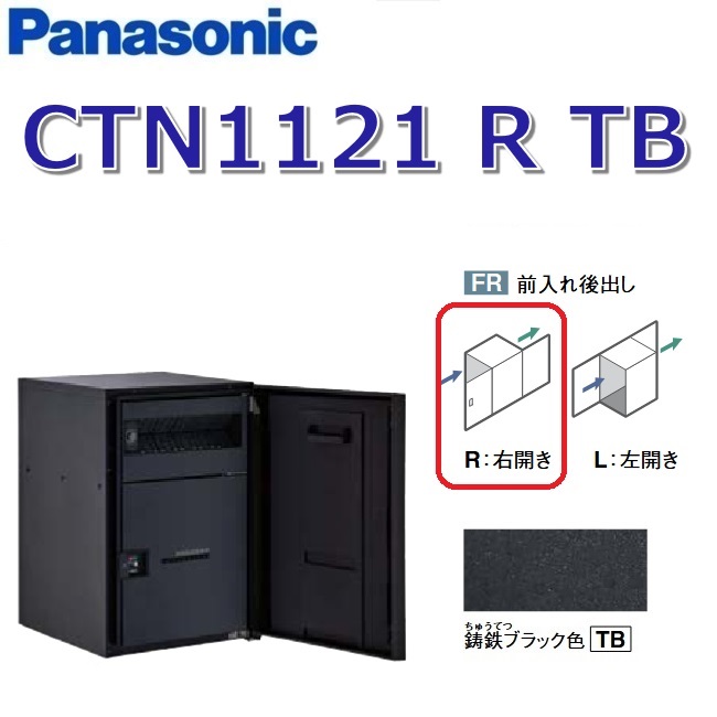 パナソニック CTN1121 R 結核症/CTN1121RTB 【FR 前入れ後出し】【R 右食い違い】【結核症 鋳鉄黒いこと】ジャズバンドマルチ 宅配ボックス席 郵便受け一体型 ●
