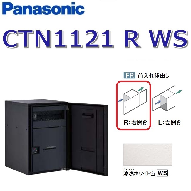 パナソニック CTN1121 R WS/CTN1121RWS 【FR 前入れ後出し】【R 右食い違い】【WS すり鉢白いこと】ジャズバンドマルチ 宅配ボックス席 郵便受け一体型 ●