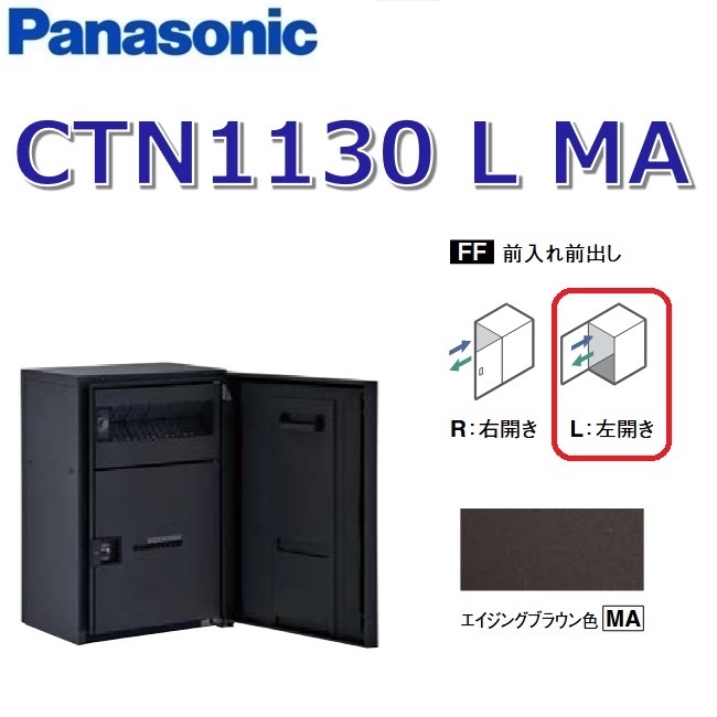 パナソニック CTN1130 L MA/CTN1130LMA 【FF 前入れ前出し】【L 左開き】【MA エイジングブラウン】コンボマルチ 宅配ボックス ポスト一体型 ●|住設建材カナモンジャー