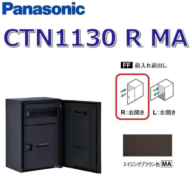 パナソニック CTN1130 R MA/CTN1130RMA 【FF 前入れ前出し】【R 右開き】【MA エイジングブラウン】コンボマルチ 宅配ボックス ポスト一体型 ●|住設建材カナモンジャー