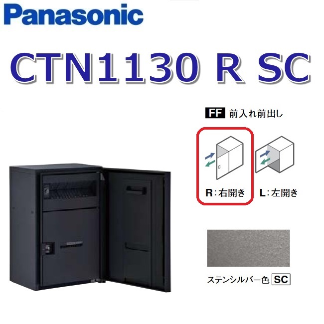 パナソニック　CTN1130 R SC/CTN1130RSC　【FF 前入れ前出し】【R 右開き】【SC ステンシルバー】コンボマルチ 宅配ボックス ポスト一体型　●