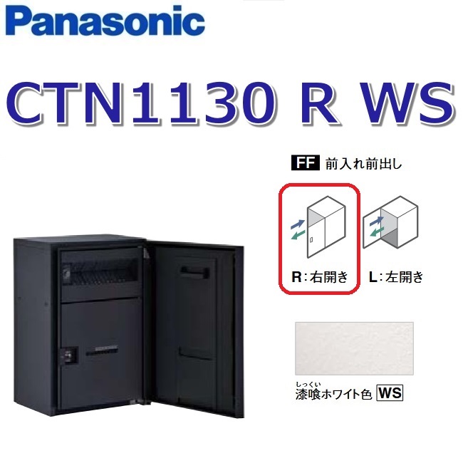 パナソニック　CTN1130 R WS/CTN1130RWS　【FF 前入れ前出し】【R 右開き】【WS 漆喰ホワイト】コンボマルチ 宅配ボックス ポスト一体型　●｜住設建材カナモンジャー