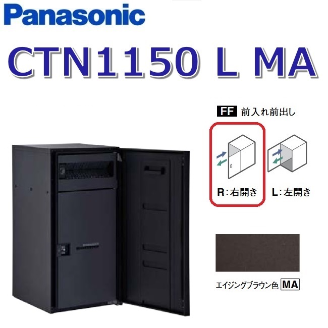 パナソニック CTN1150 L MA/CTN1150LMA 【FF 前入れ前出し】【L 左開き】【MA エイジングブラウン】コンボマルチ 宅配ボックス ポスト一体型 ●