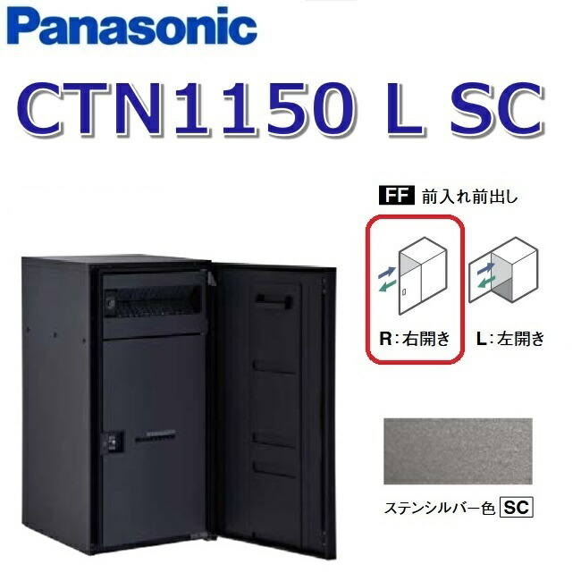 パナソニック　CTN1150 L SC/CTN1150LSC　【FF 前入れ前出し】【L 左開き】【SC ステンシルバー】コンボマルチ 宅配ボックス ポスト一体型　●
