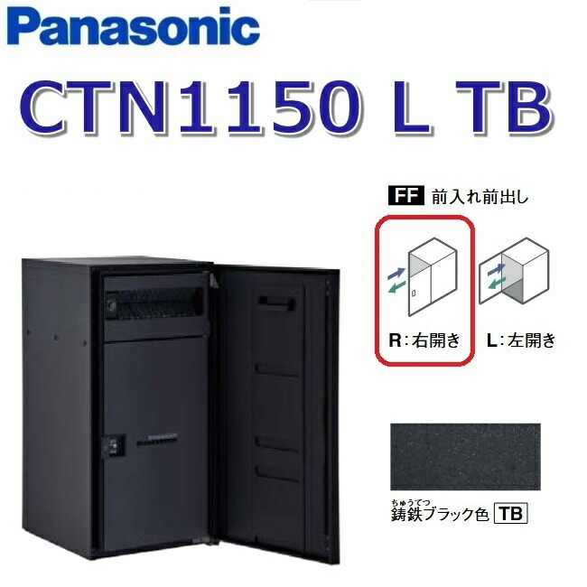 パナソニック　CTN1150 L TB/CTN1150LTB　【FF 前入れ前出し】【L 左開き】【TB 鋳鉄ブラック】コンボマルチ 宅配ボックス ポスト一体型　●