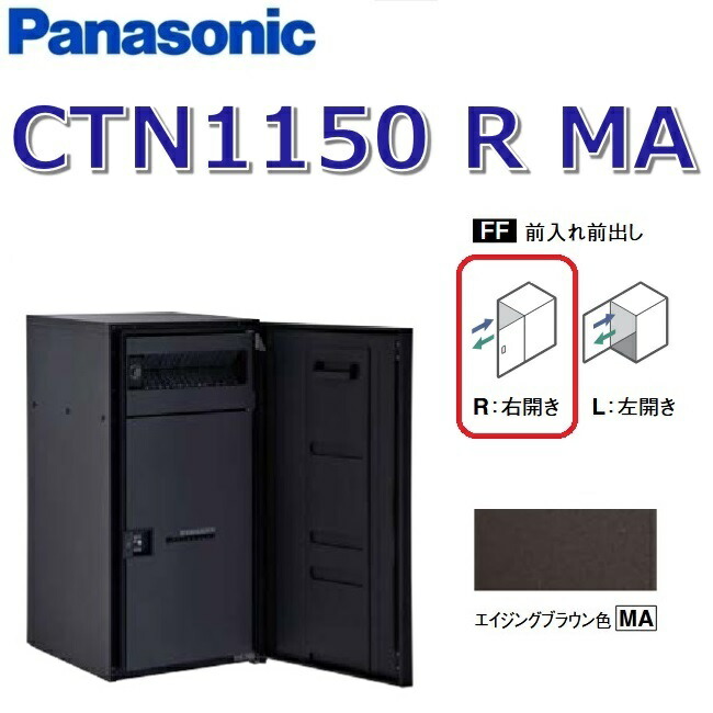 パナソニック　CTN1150 R MA/CTN1150RMA　【FF 前入れ前出し】【R 右開き】【MA エイジングブラウン】コンボマルチ 宅配ボックス ポスト一体型　●