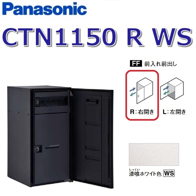 パナソニック　CTN1150 R WS/CTN1150RWS　【FF 前入れ前出し】【R 右開き】【WS 漆喰ホワイト】コンボマルチ 宅配ボックス ポスト一体型　●