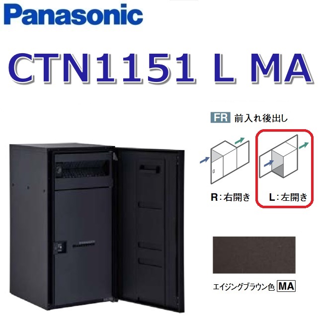 パナソニック CTN1151 L MA/CTN1151LMA 【FR 前入れ後出し】【L 左食い違い】【MA エイジングブラウン】ジャズバンドマルチ 宅配ボックス席 郵便受け一体型 ●